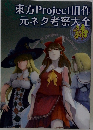 東方Project旧作  元ネタ考察大全