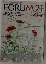 FORUM 21 (フォーラム21) 2002年7月15日号 (通巻10号)
