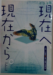 現在へ現在から　2016