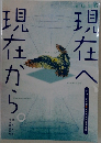 現在へ現在から　2016