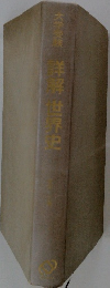 詳解世界史