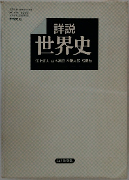 詳説  世界史