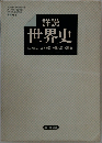 詳説  世界史