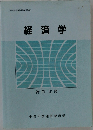 経済学