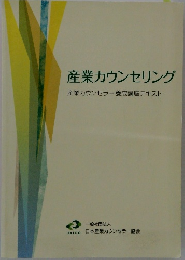 産業カウンセリング