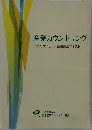 産業カウンセリング