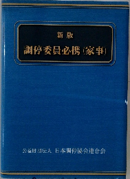 調停委員必携(家事)