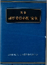 調停委員必携(家事)