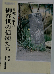 御在世の信徒たち