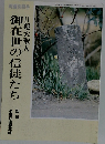 御在世の信徒たち