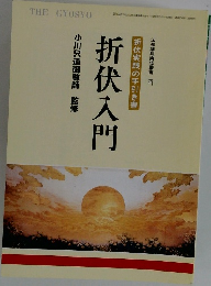 折伏入門　253号
