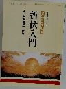 折伏入門　253号