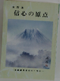 信心の原点