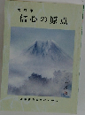 信心の原点