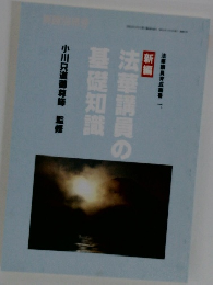 法華講員の基礎知識
