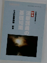 法華講員の基礎知識