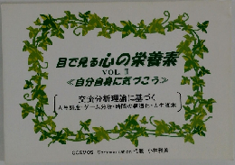 目で見る心の栄養素　VOL.2