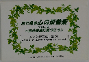 目で見る心の栄養素　VOL.2