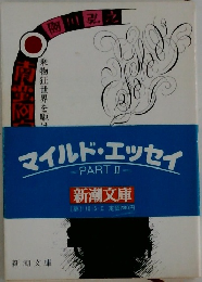 マイルド・エッセイ　PART　2