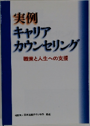 実例キャリアカウンセリング　職業と人生への支援