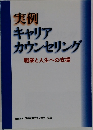 実例キャリアカウンセリング　職業と人生への支援