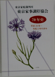東京家事調停協会70年史  
