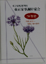 東京家事調停協会70年史  