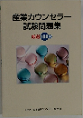 産業カウンセラー試験問題集