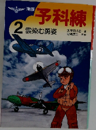 漫画予科練　2　雲染む勇姿