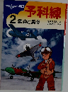 漫画予科練　2　雲染む勇姿