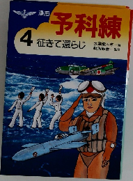 予科練  4 征きて還らじ