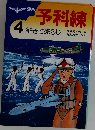 予科練  4 征きて還らじ