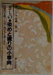 きもの　染めと織りの小事典