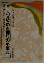 きもの　染めと織りの小事典