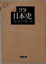 日本史　
