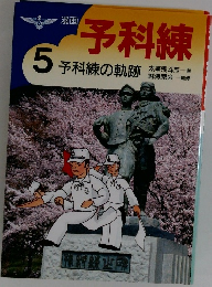 漫画予科練　5　予科練の軌跡