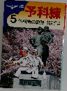 漫画予科練　5　予科練の軌跡