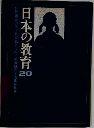 日本の教育  20