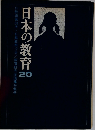 日本の教育  20