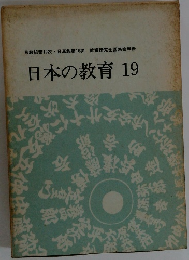 日本の教育 19