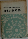 日本の教育 19