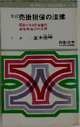 全訂 売掛担保の法律 ? 昭和47年4月1日施行 新根抵当法の実務