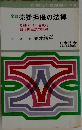 全訂 売掛担保の法律 ? 昭和47年4月1日施行 新根抵当法の実務