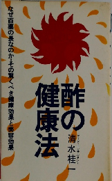 酢の健康法