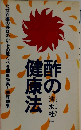 酢の健康法