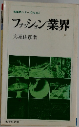 ファッション業界