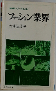ファッション業界