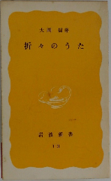 折々のうた