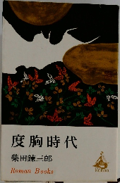 度胸時代