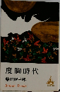 度胸時代